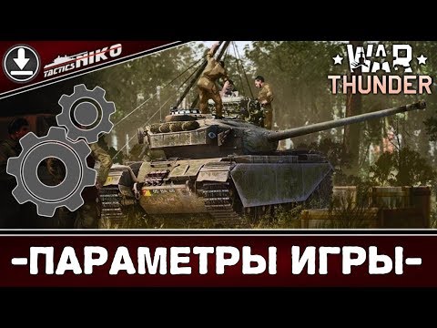Видео: ГАЙД. Игровые настройки!!! |War Thunder|