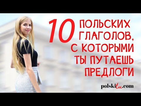 Видео: 10 польских глаголов, которые нужно выучить