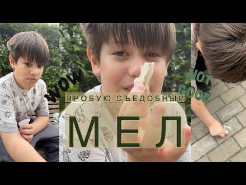 Видео: Пробую съедобный мел, отзыв и впечатления #пробую