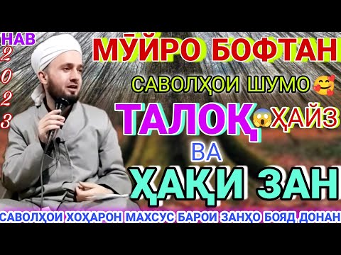 Видео: Домулло абдулкодир. саволу чавоб.дар бораи талоқ. Домулло абдулкодир 2022.