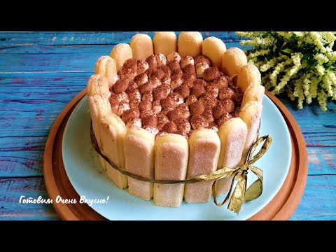 Видео: Вкуснее тирамису, торт из печенья савоярди с двумя видами крема. Реально быстрый торт без выпечки!