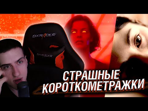 Видео: HELLYEAHPLAY СМОТРИТ: СТРАШНЫЕ КОРОТКОМЕТРАЖКИ #9
