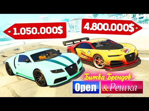 Видео: ЧЬЯ БУГАТТИ КРУЧЕ ВАЛИТ? BUGATTI БОМЖА ПРОТИВ МАЖОРА - ОРЕЛ И РЕШКА: GTA 5 ONLINE