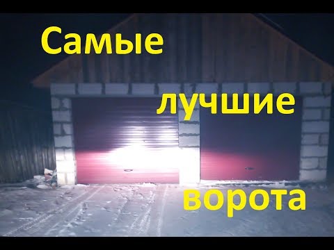 Видео: Самые лучшие ворота! Всем рекомендую!