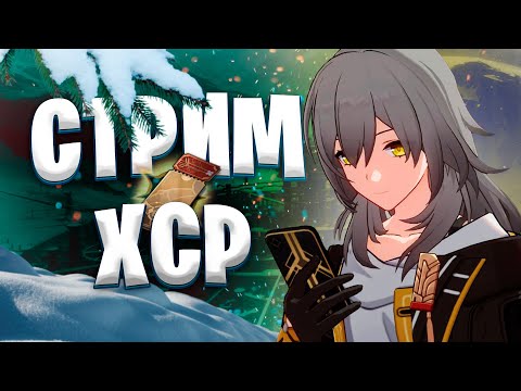 Видео: ВЕЧЕРНИЙ СТРИМ | Honkai Star Rail | копим крутки, проходим сюжетку и общаемся с аудиторией + вебка