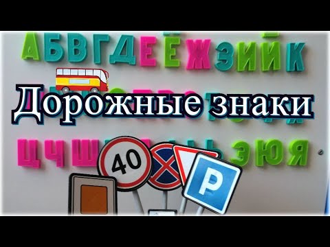 Видео: Дорожные знаки / Алфавит / Видео для детей / ПДД / Развивающее видео