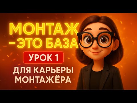 Видео: 🎯 Урок №1 | МОНТАЖ ЭТО БАЗА В 2025 ГОДУ — база для карьеры монтажёра