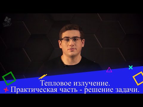 Видео: Тепловое излучение. Практическая часть - решение задачи. 9 класс.