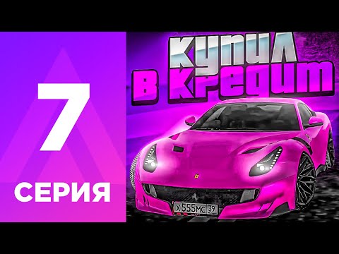 Видео: ПУТЬ БОМЖА НА АМАЗИНГ РП #7 - КАК Я КУПИЛ ФЕРРАРИ В КРЕДИТ?! l AMAZING RP ONLINE l CRMP