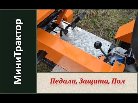 Видео: Педали, защита, полик минитрактора. Минитрактор из мотоблока Нева / Homemade garden tractor. Часть 7