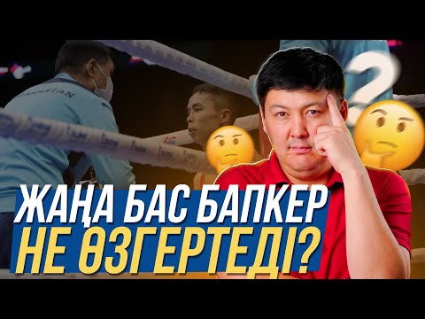 Видео: Айтжановты кім алып тастады? / Енді бапкердің шәкірті құрамада болмайды
