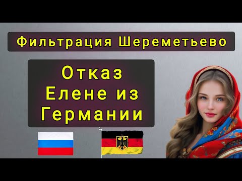 Видео: ФИЛЬТРАЦИЯ В ШЕРЕМЕТЬЕВО -  ОТКАЗ ЕЛЕНЕ ИЗ ГЕРМАНИИ !!