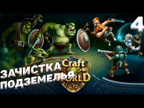 Видео: Craft The World - Зачищаем подземелье #4