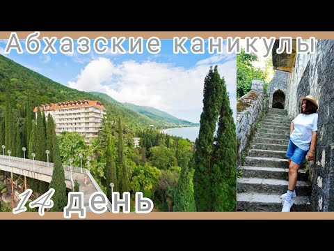 Видео: Абхазские каникулы🌴🌊 День 14. "Колхида" и заброшенный замок🏰