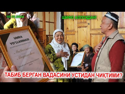 Видео: ТАБИБ БЕРГАН ВАДАСИНИ УСТИДАН ЧИҚТИМИ?