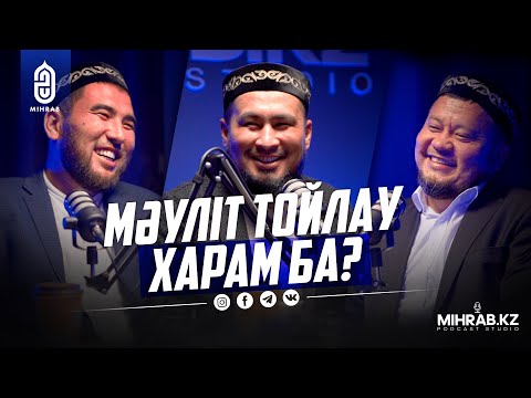 Видео: Подкаст #16 -  Мәуліт, сүннет, сира, инфоблогерлер | Ұстаз Ерсін Әміре | Ашимов Қасым