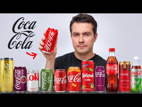 Видео: Пробуем колу СО ВСЕГО МИРА! В какой стране самая вкусная Coca-Cola?