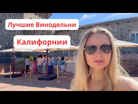 Видео: Путешествие в Напа Валли: Замок Castello di Amorosa и Винные Долины