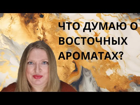 Видео: ПОГОВОРИМ О БЛИЖНЕВОСТОЧНЫХ АРОМАТАХ? ЧТО ХОРОШЕГО И ИНТЕРЕСНОГО, ЧЕГО ИЗБЕГАТЬ?