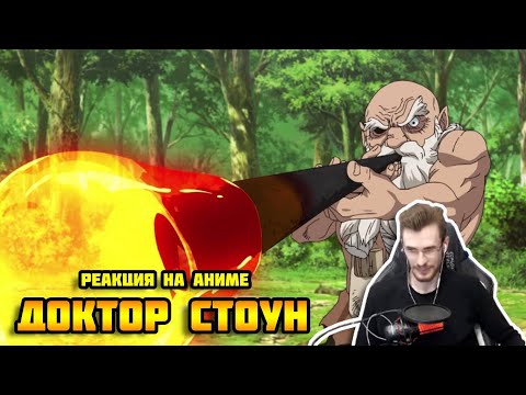 Видео: Заквиель смотрит аниме Доктор Стоун #2