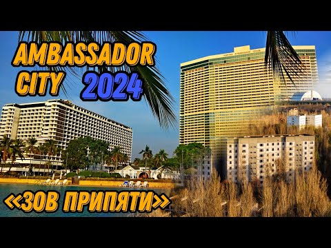 Видео: 🌍 Отель Амбассадор Сити Паттайя Таиланд 2024 Ambassador City Pattaya