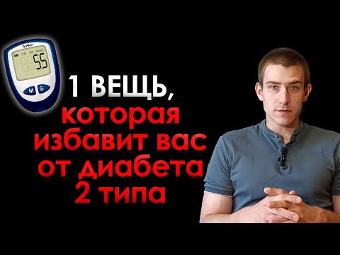 Видео: МЕТОД, С ПОМОЩЬЮ КОТОРОГО 64% ДИАБЕТИКОВ 2 ТИПА ИЗБАВЛЯЮТСЯ ОТ ДИАБЕТА