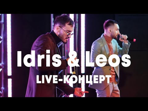 Видео: LIVE: Idris & Leos в Брать живьём на о2тв