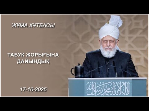 Видео: Табук жорығына дайындық |Жұма хұтбасы| (17.10.2025)