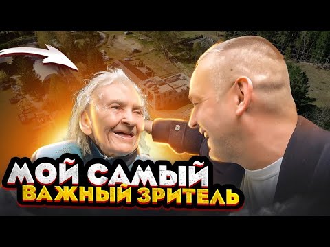 Видео: Мой Самый Важный Зритель | Моя Любимая Бабушка | Вечность | Max Besh