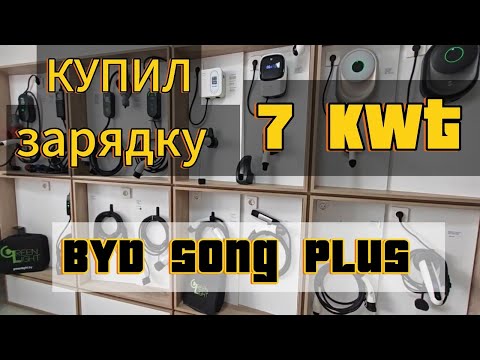 Видео: Как зарядить BYD Song от бытовой розетки? 7 кВт зарядное устройство / в чём неисправность???