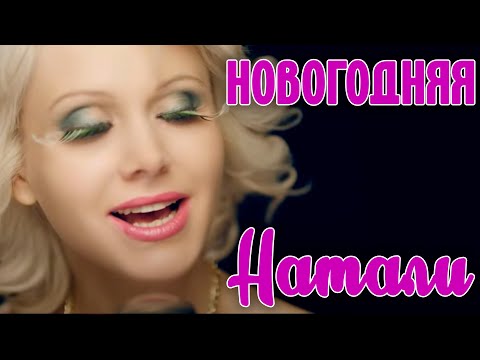 Видео: Натали - Новогодняя | Официальный клип