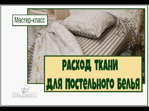 Видео: Расход ткани для постельного белья НОВЫЙ