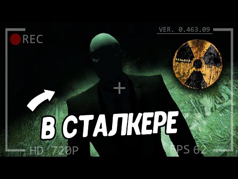 Видео: Слендермен в STALKER. Я реально испугался...