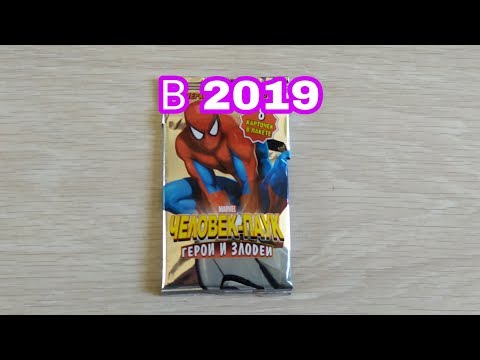 Видео: ОТКРЫВАЮ УПАКОВКУ КАРТОЧЕК ЧЕЛОВЕК-ПАУК В 2019/ Распаковка журнала и карточек