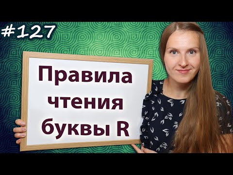 Видео: Правила чтения буквы R, как читать букву R