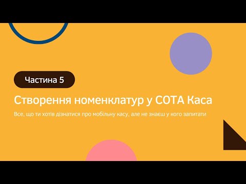 Видео: Створення номенклатур у СОТА Каса | Все, що ти хотів дізнатися про мобільну касу (частина 5)