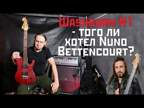 Видео: Washburn N1 - того ли хотел Nuno Bettencourt?