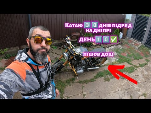 Видео: Катаю 3️⃣0️⃣ днів підряд день1️⃣0️⃣✅