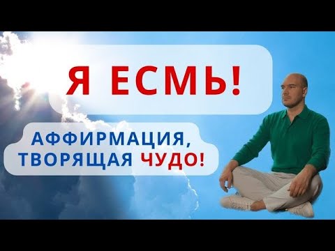 Видео: Я есмь| Сильнейшая аффирмация процветания| Медитация Я есмь погружения в Источник