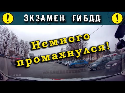 Видео: Экзамен ГИБДД. Немного промахнулся!