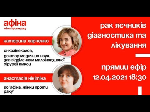 Видео: Рак яєчників. Діагностика та лікування