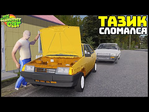 Видео: ПОМОГ ДРУГУ ПОЧИНИТЬ ДЕВЯТКУ! КВЕСТ! - My Summer Car