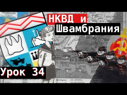 Видео: Урок 34. НКВД и Швамбрания