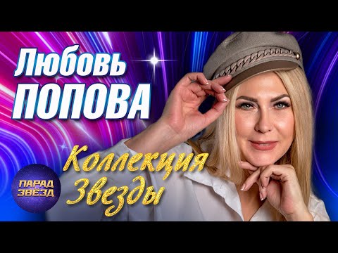 Видео: ЛЮБОВЬ ПОПОВА Коллекция Звезды@ParadeofStars