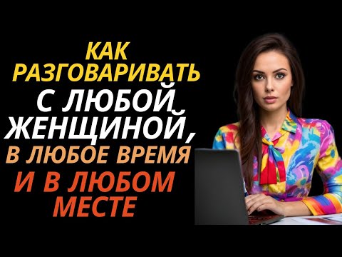 Видео: Как разговаривать с любой женщиной, в любое время и в любом месте|стоицизм