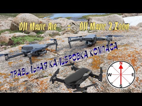 Видео: Mavic Air, Mavic 2 - правильная калибровка компаса.