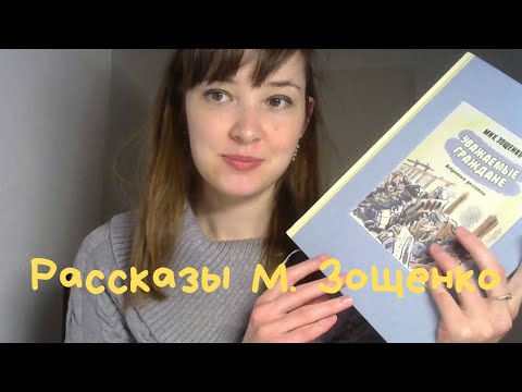 Видео: Рассказы М. Зощенко. Анализ композиции и образа рассказчика