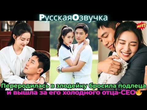 Видео: Переродилась в злодейку, бросила подлеца и вышла за его холодного отца-CEO🔥#ceo #drama #дорама