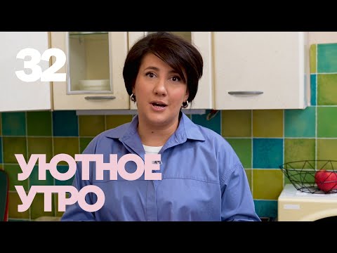 Видео: Уютное утро | Выпуск 32