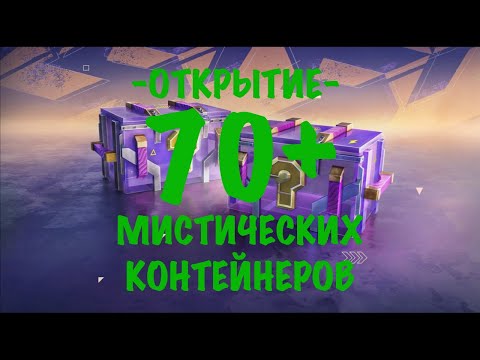 Видео: Открытие 70+ МИСТИЧЕСКИХ КОНТЕЙНЕРОВ!!!